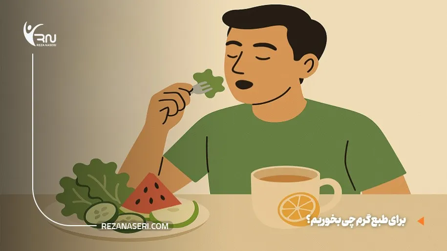 برای طبع گرم چی بخوریم